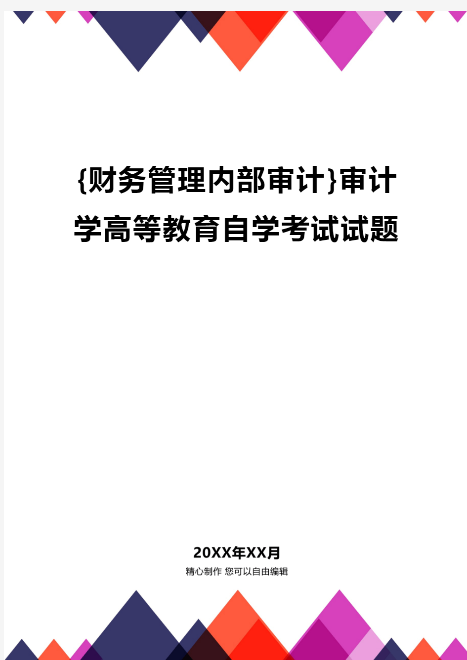 {财务管理内部审计}审计学高等教育自学考试试题