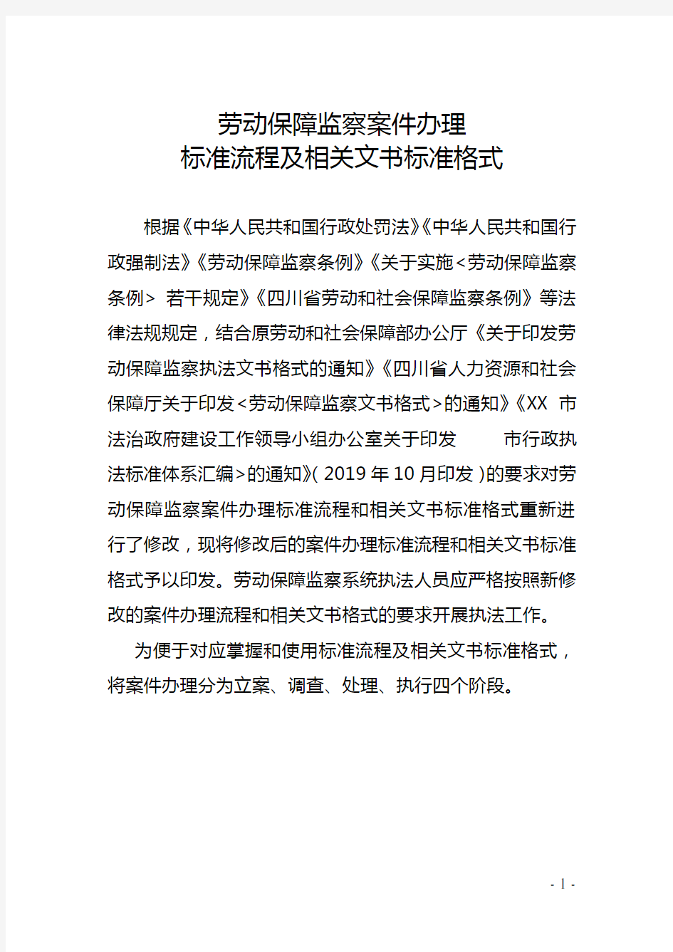 劳动保障监察案件办理标准流程及相关文书标准格式【模板】