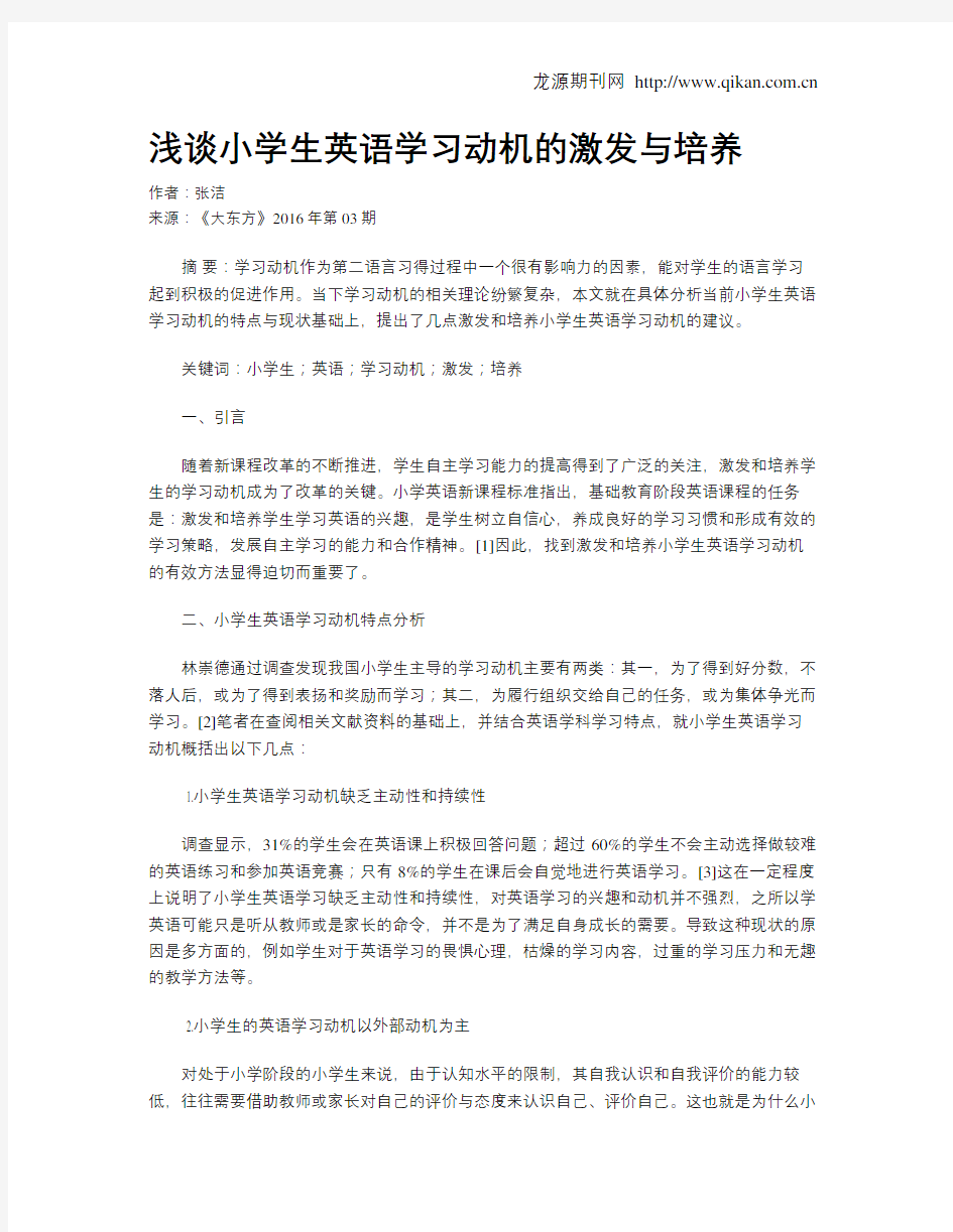 浅谈小学生英语学习动机的激发与培养