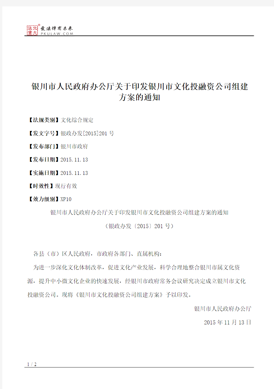 银川市人民政府办公厅关于印发银川市文化投融资公司组建方案的通知