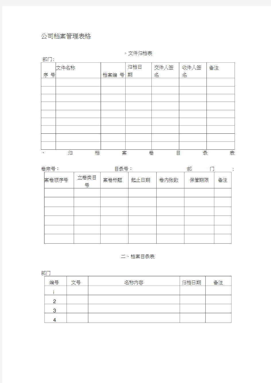 公司档案管理表格