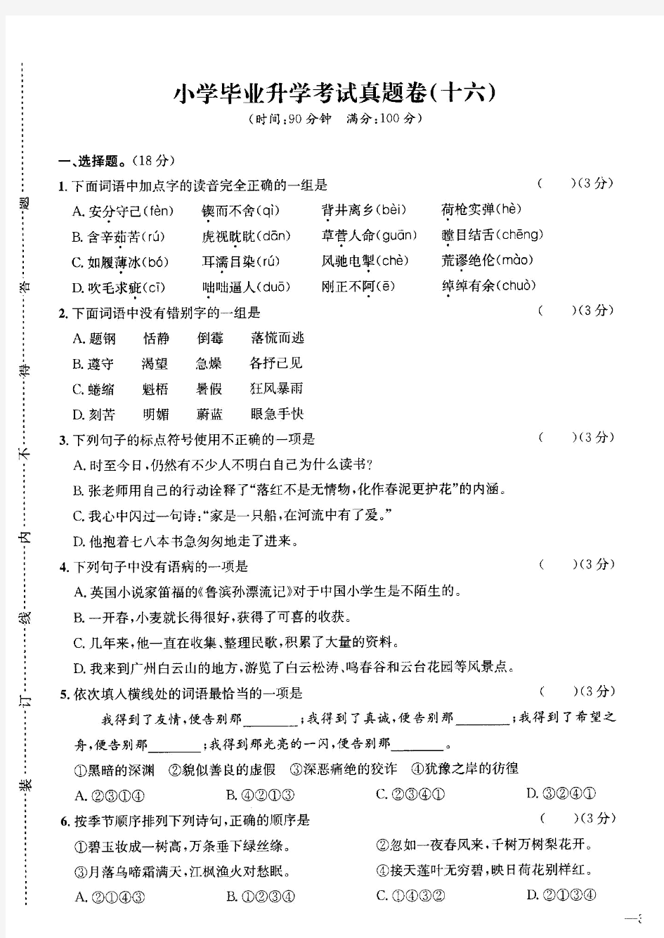 成都市2020年【小升初】小升初小学毕业语文全真试卷模拟试题附答案16