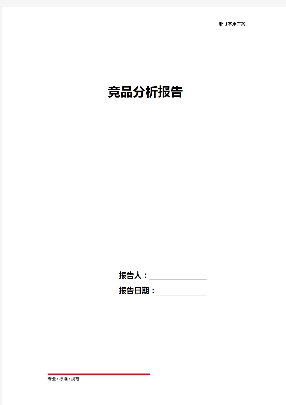 【精选方案】竞品分析报告模板