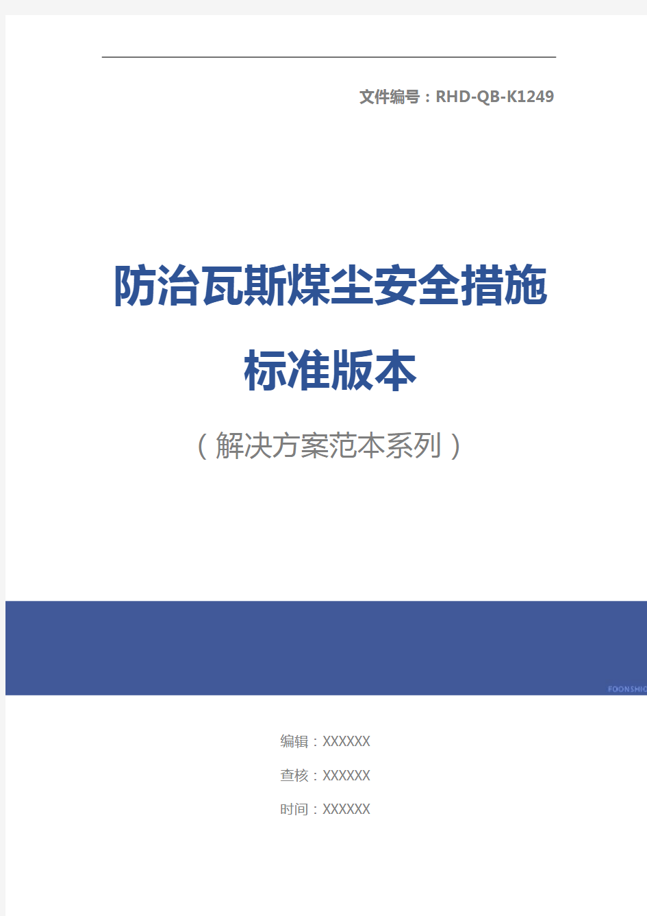 防治瓦斯煤尘安全措施标准版本