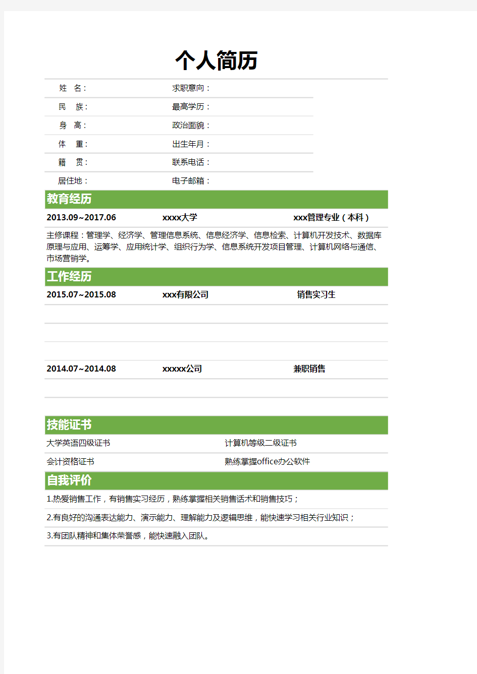 简约绿色求职简历(通用版)