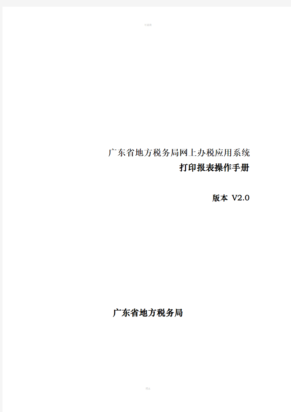 广东省地方税务局网上办税应用系统操作手册——打印报表