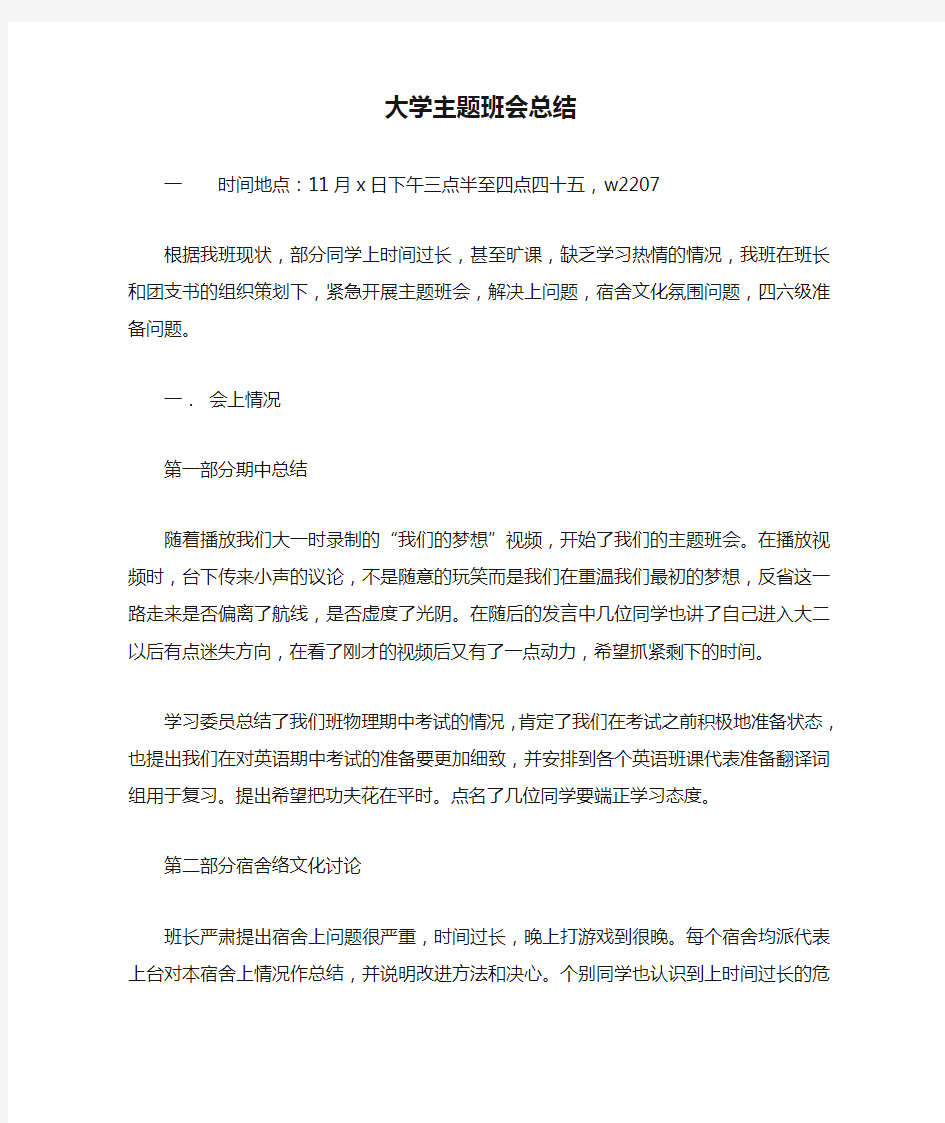 大学主题班会总结