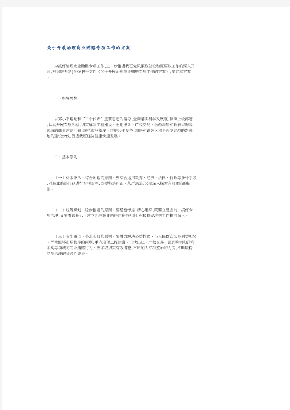 关于开展治理商业贿赂专项工作的方案.pdf