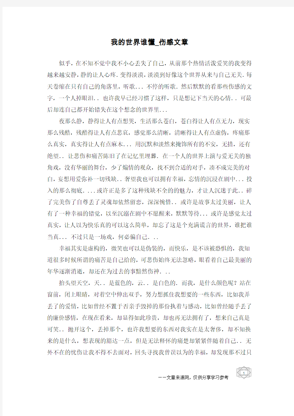 我的世界谁懂-伤感文章