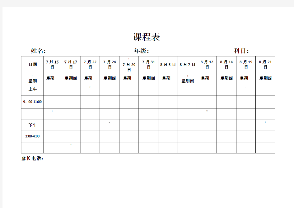 辅导班小学课程表