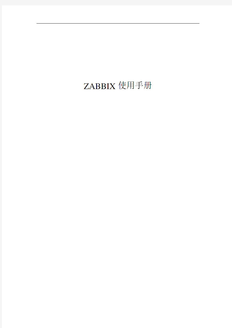 ZABBIX使用手册