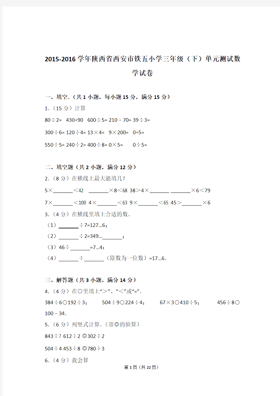 【真题】2015-2016学年陕西省西安市铁五小学三年级(下)单元测试数学试卷及解析
