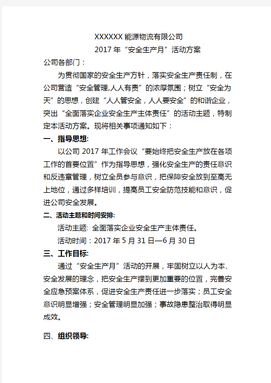 2017年安全生产月活动方案