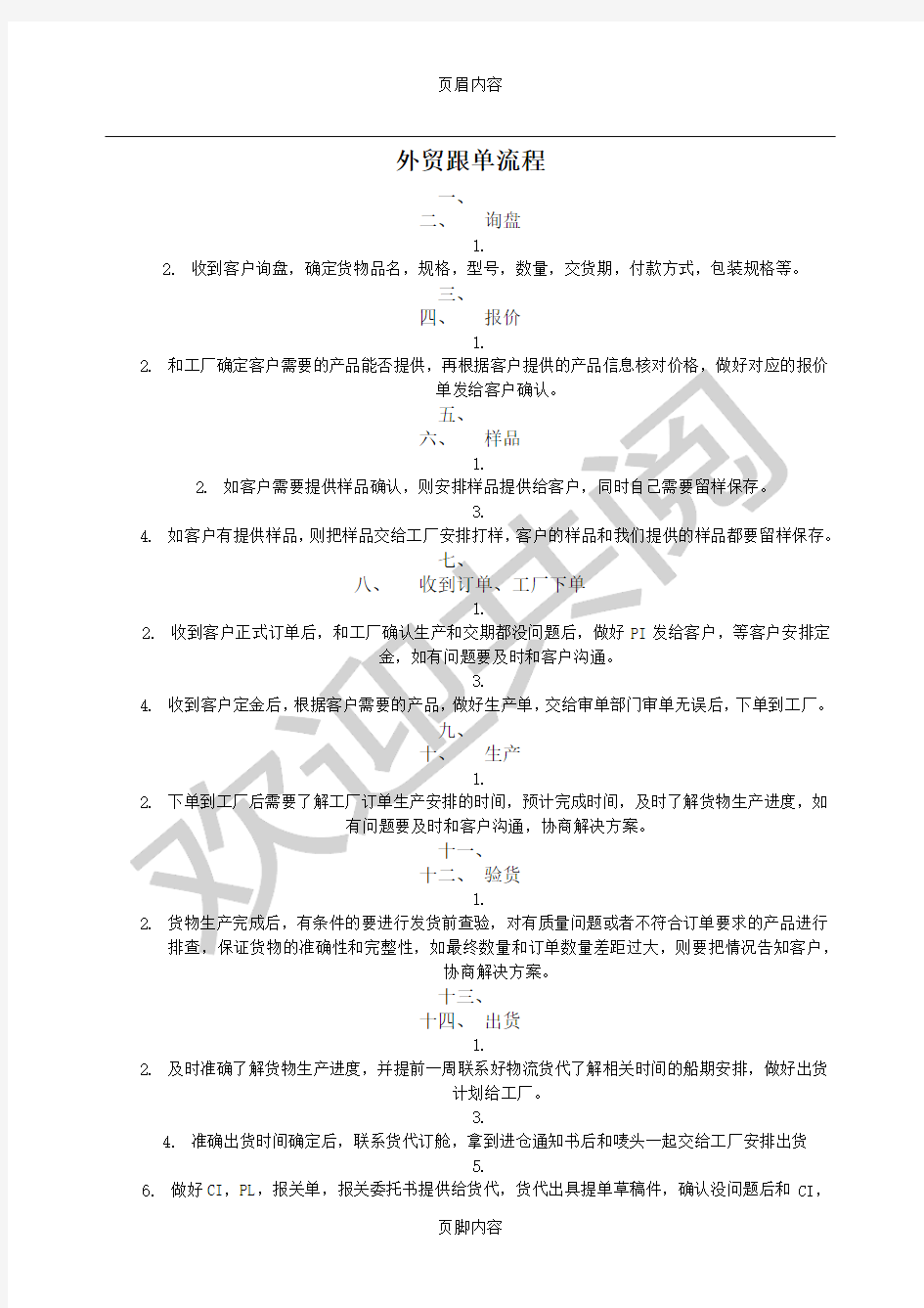 外贸跟单操作规范