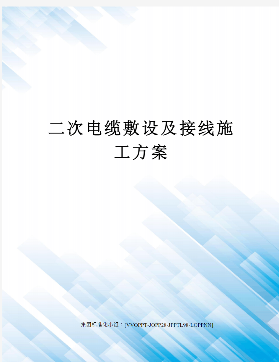 二次电缆敷设及接线施工方案