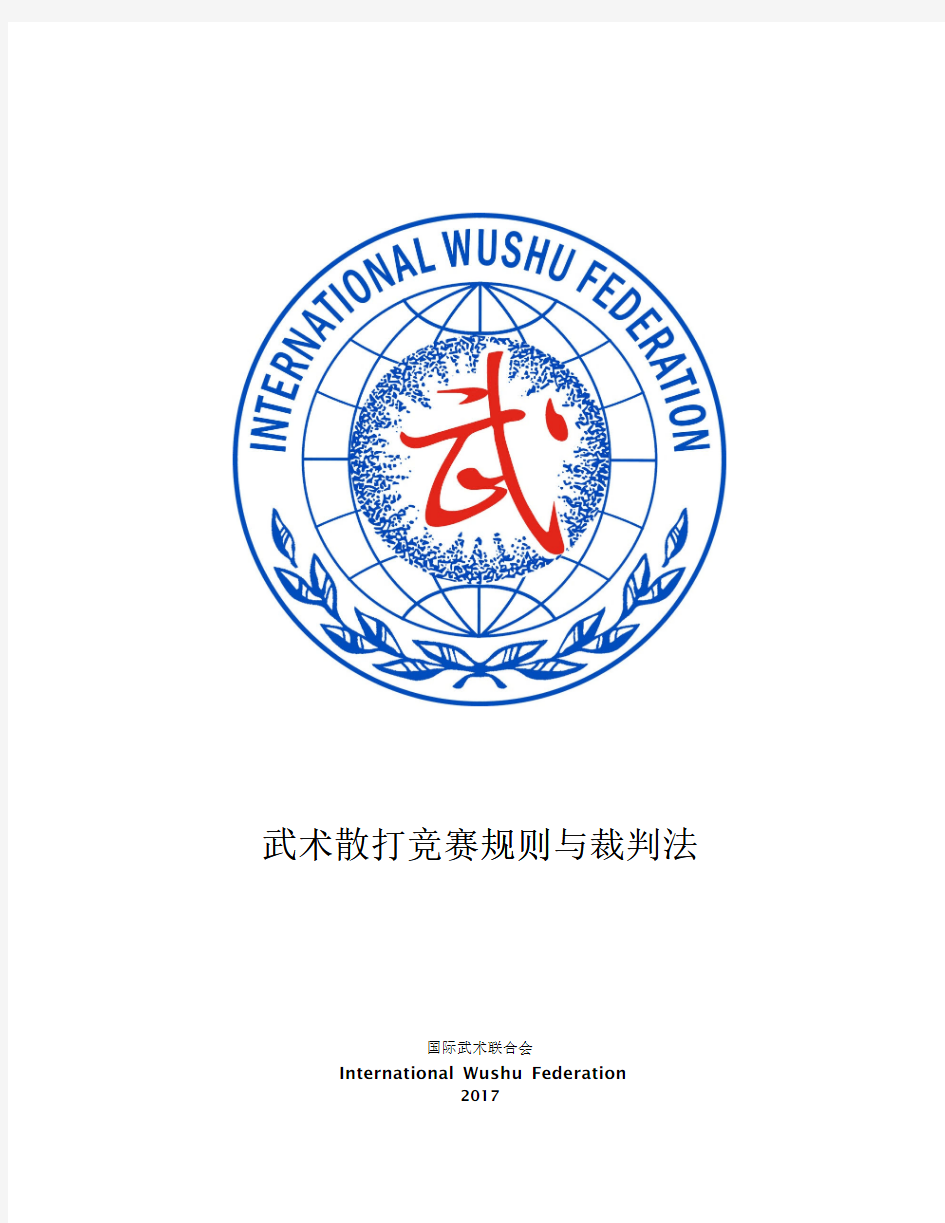 武术散打竞赛规则与裁判法-InternationalWushuFederation