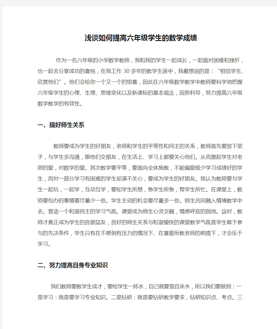 浅谈如何提高六年级学生的数学成绩