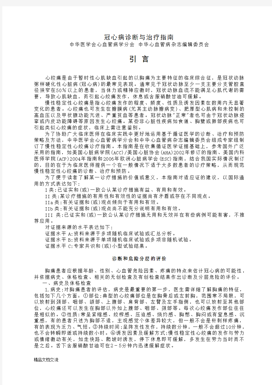 冠心病诊断与治疗指南