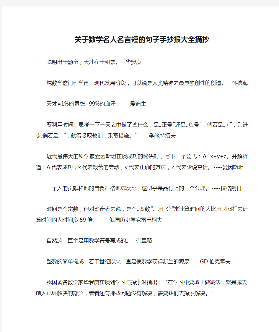 关于数学名人名言短的句子手抄报大全摘抄