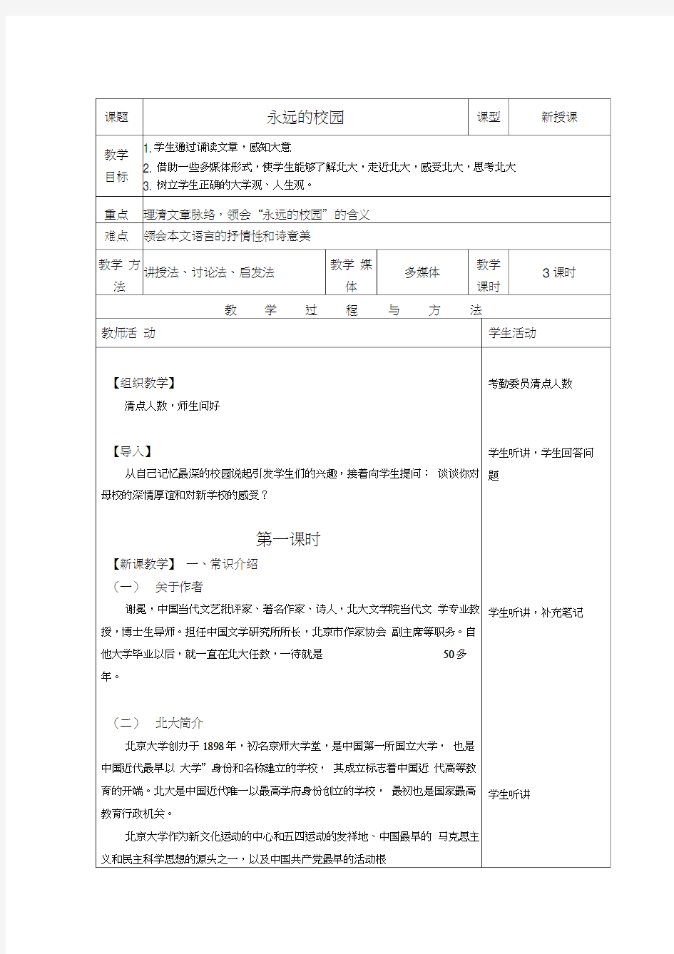 最新永远的校园-教案