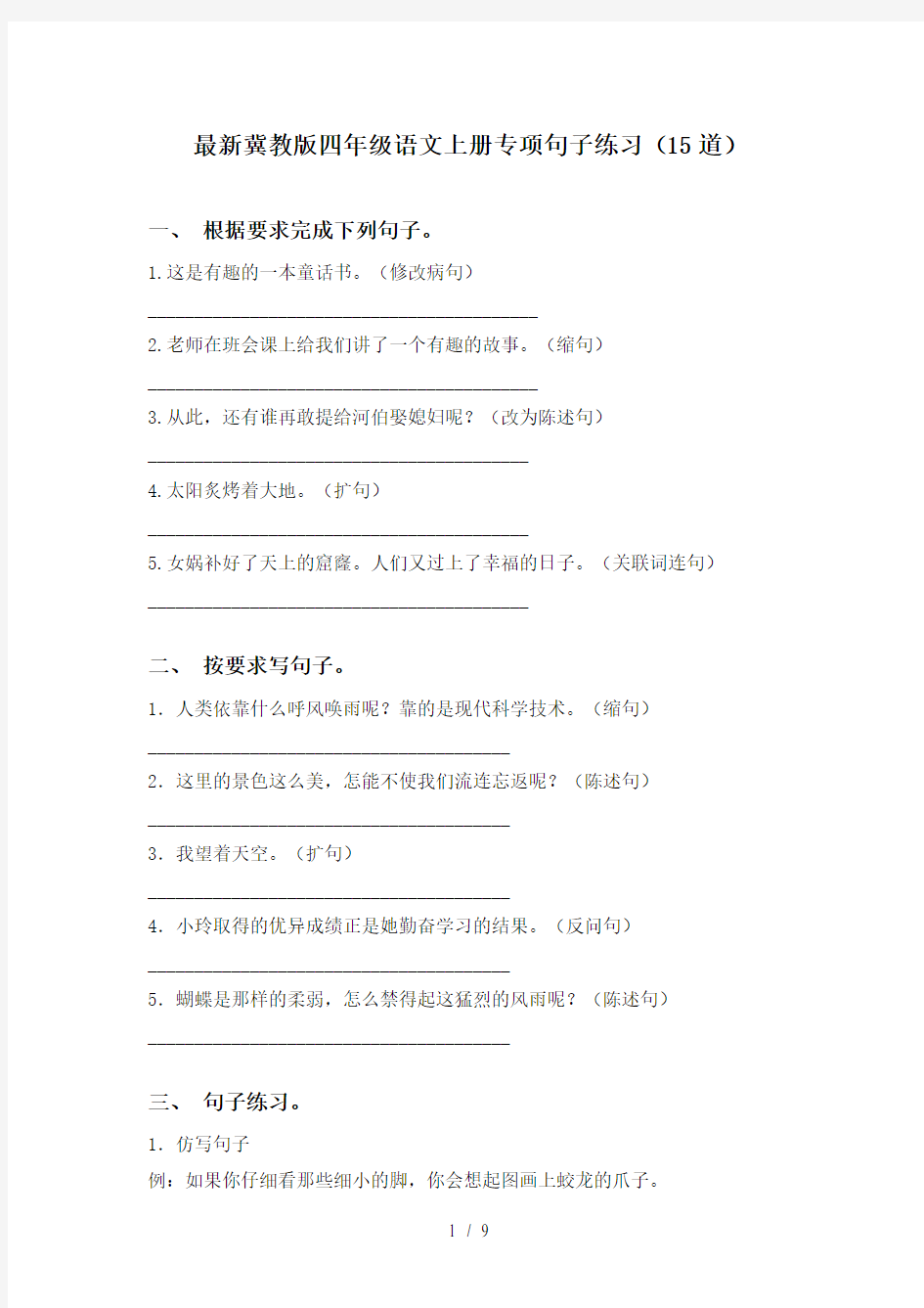 最新冀教版四年级语文上册专项句子练习(15道)