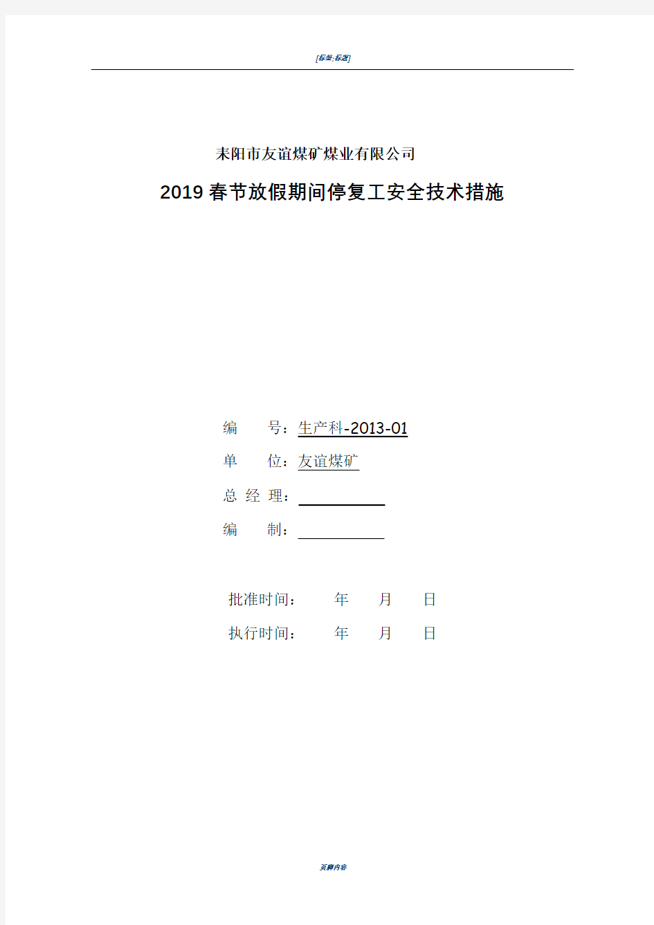 2019年春节放假停复工安全技术措施