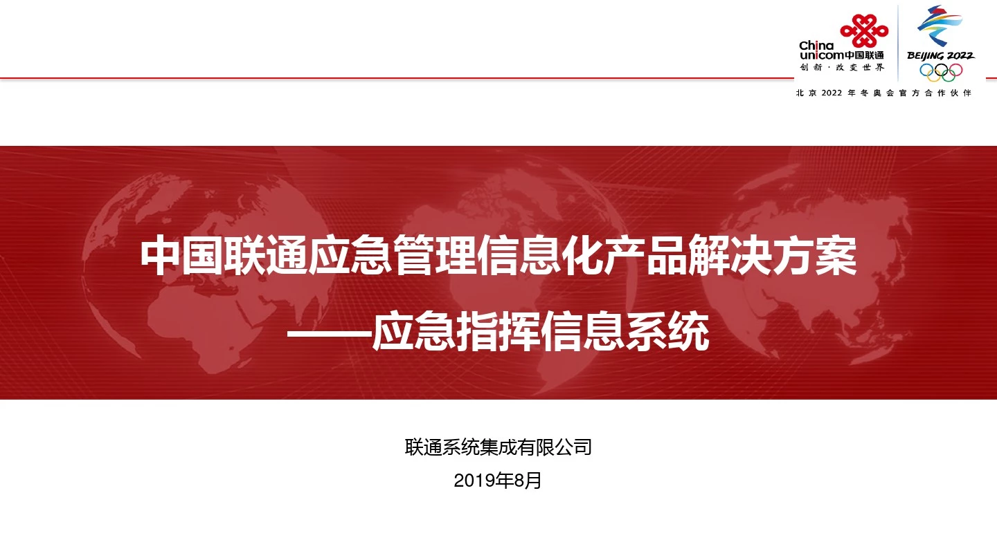 中国联通应急管理信息化产品解决方案 应急指挥信息系统 PPT精品课件