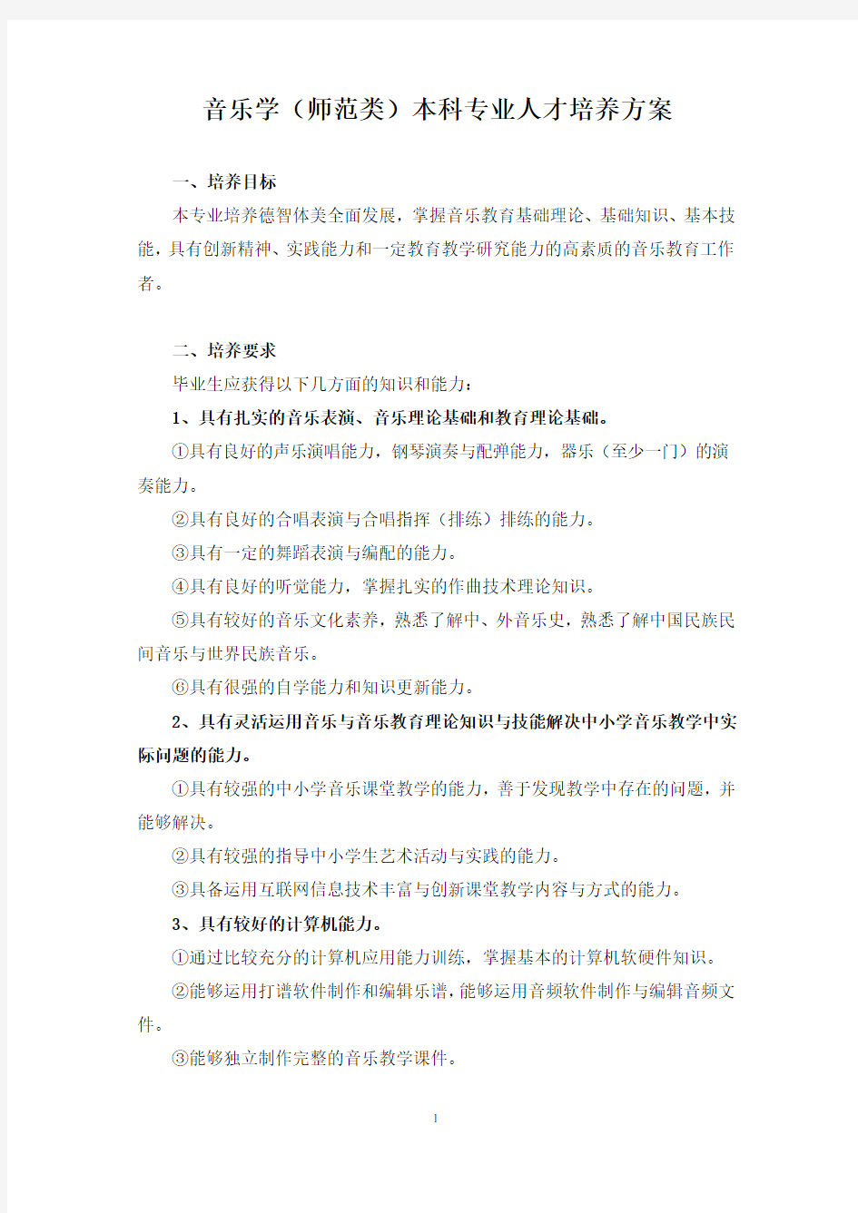 音乐学专业本科人才培养方案