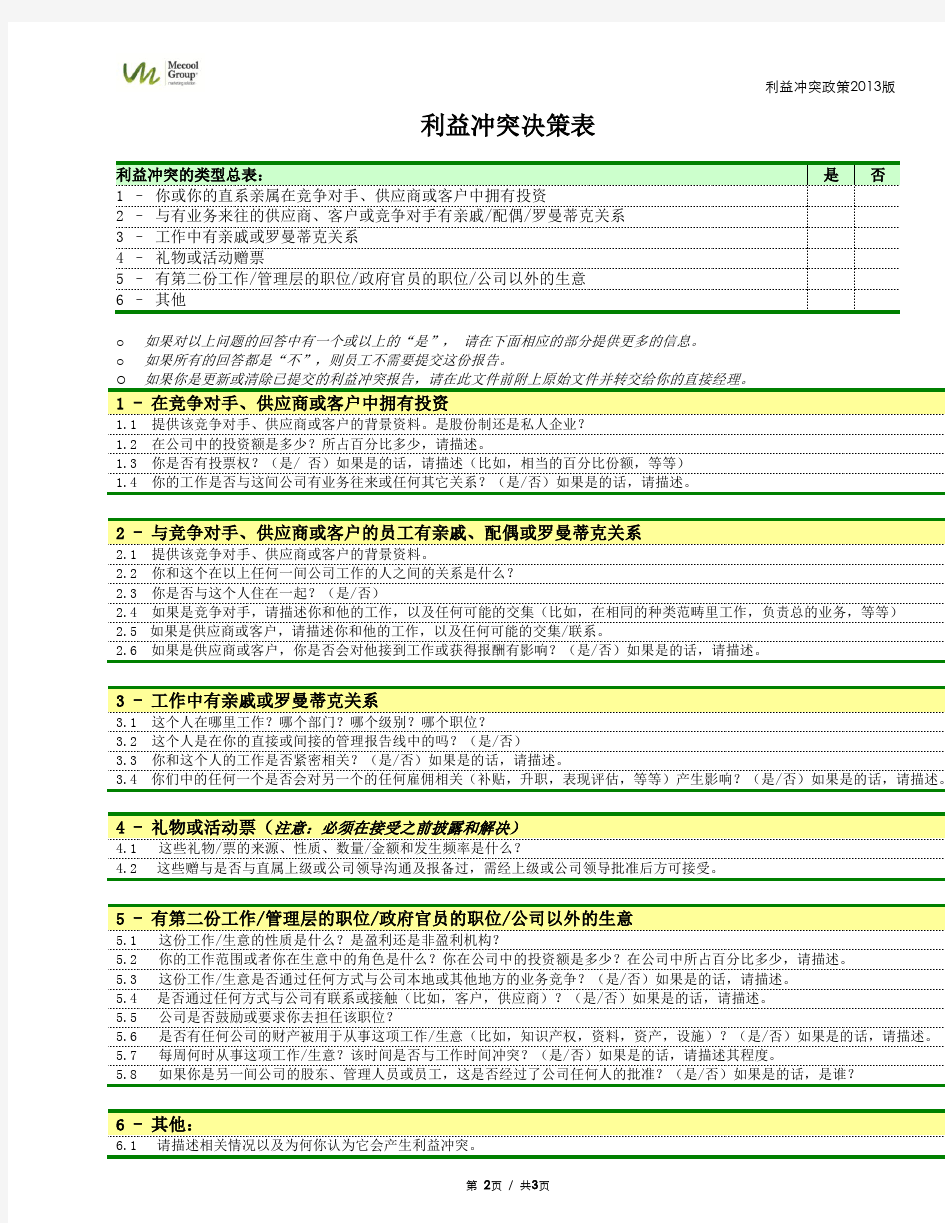 利益冲突政策