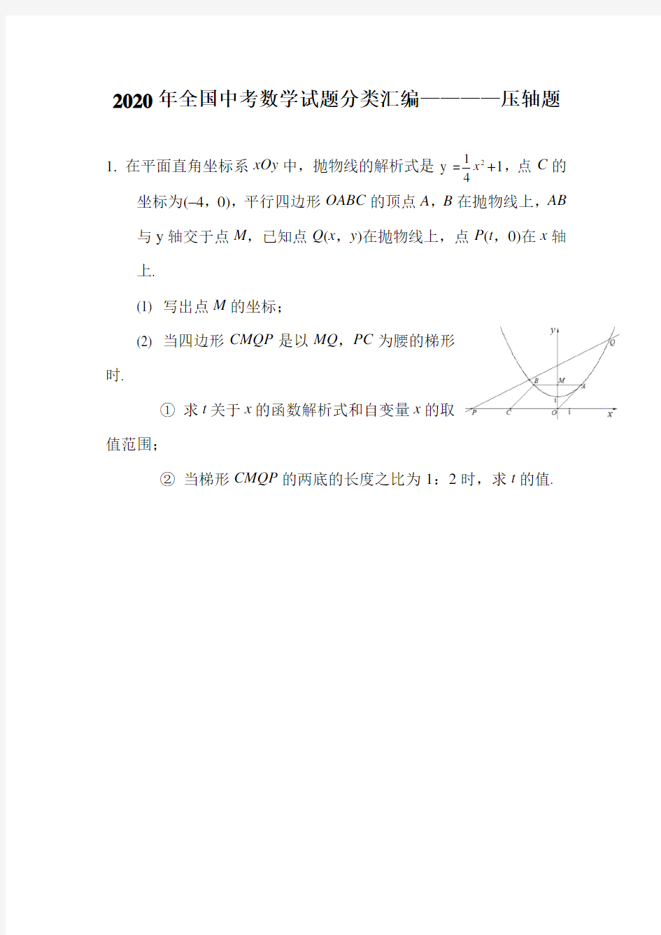 2020年全国中考数学试题分类汇编————压轴题