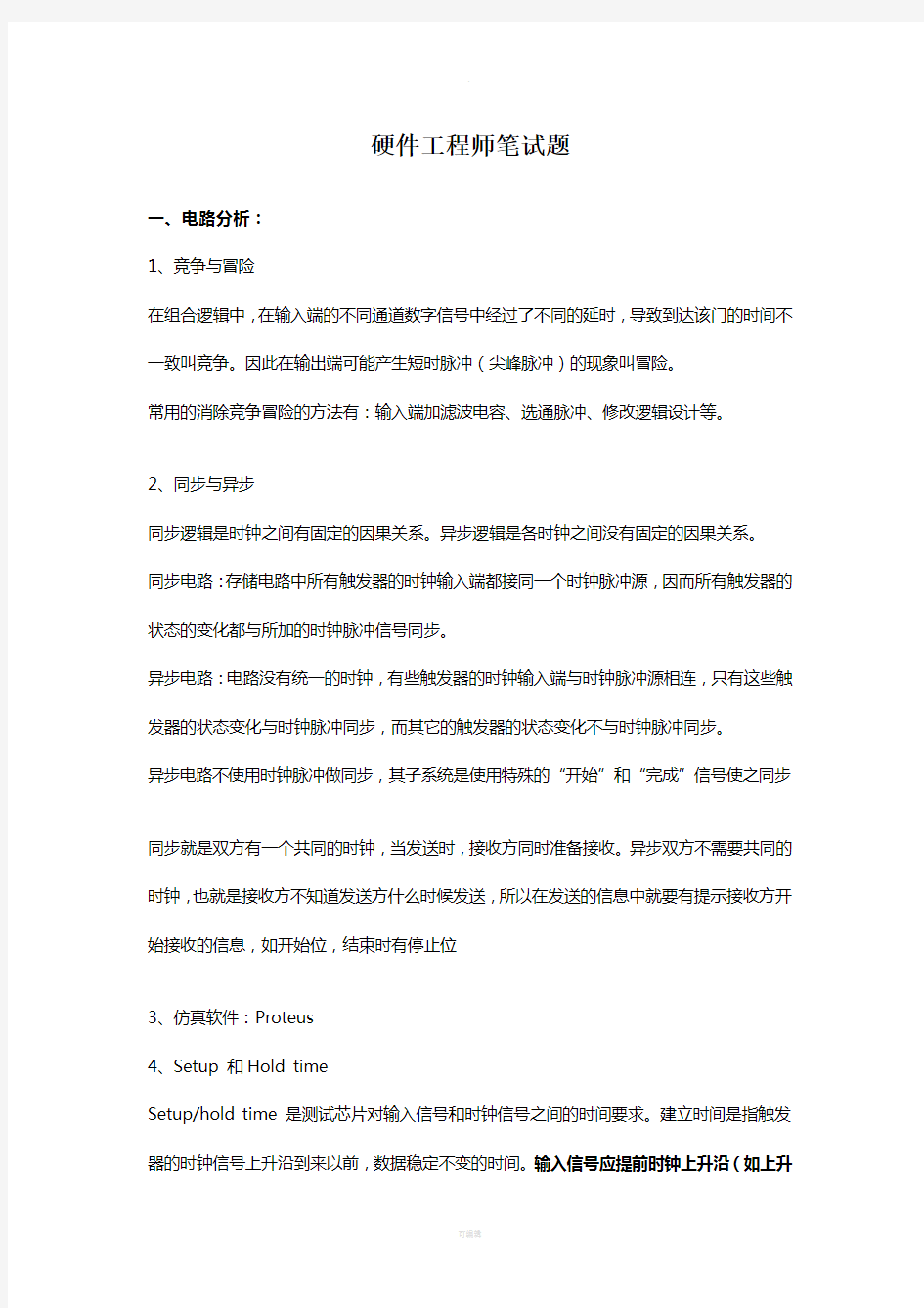 常见硬件工程师笔试题(标准答案)