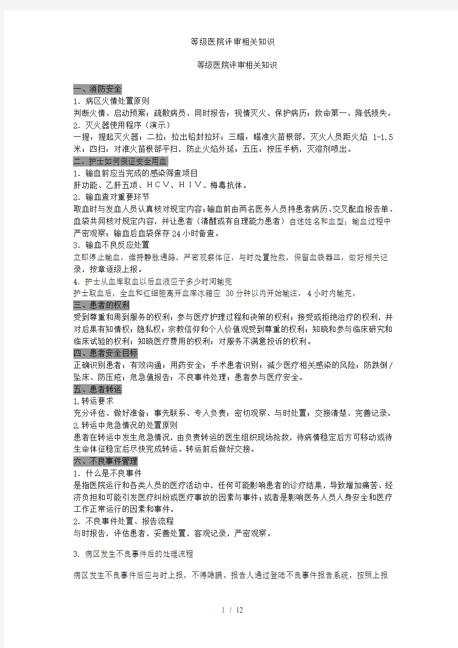 等级医院评审相关知识