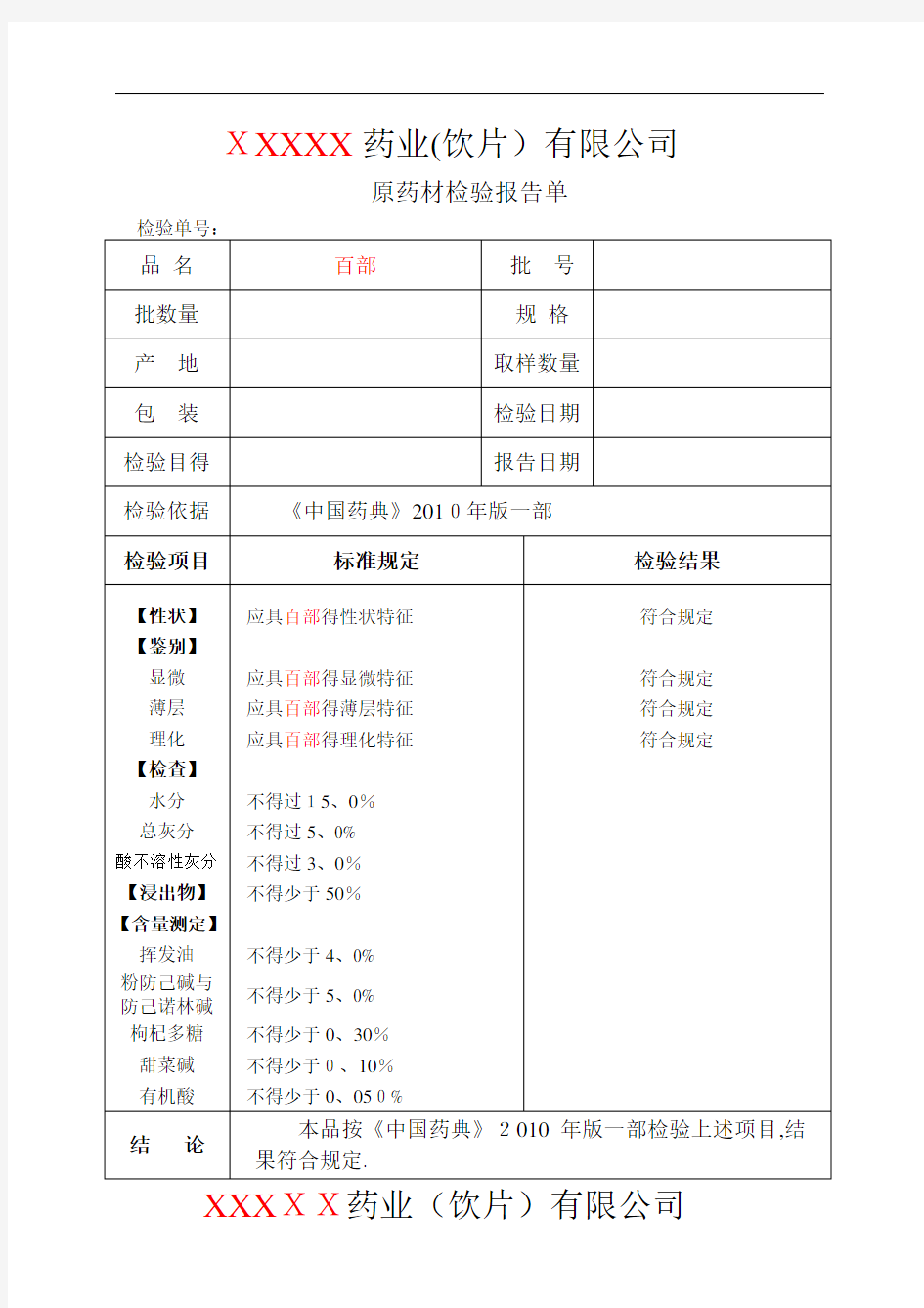 药材检验原始记录样本