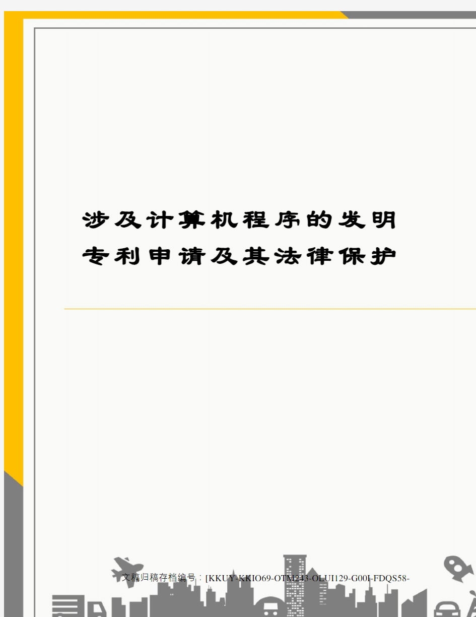 涉及计算机程序的发明专利申请及其法律保护