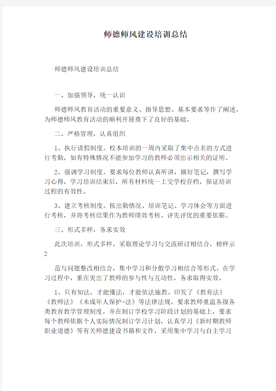 师德师风建设培训总结