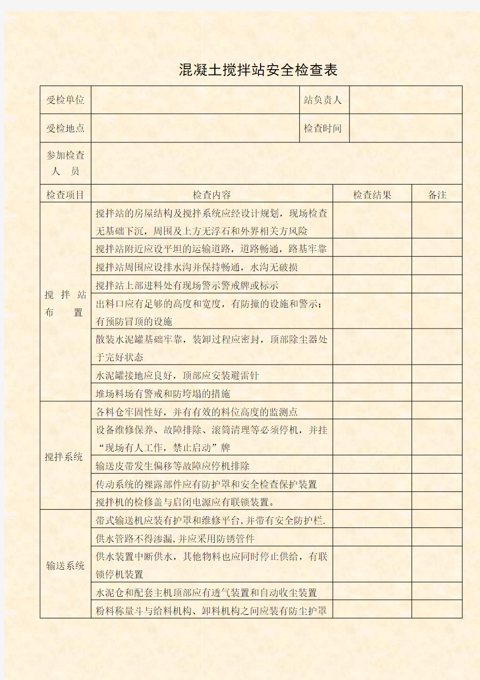 混凝土搅拌站安全检查表1509