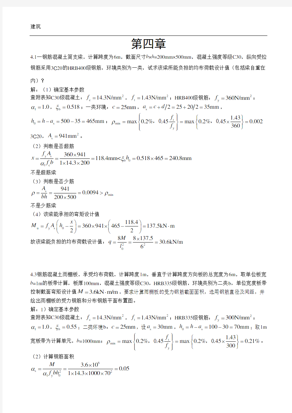 混凝土第四章答案