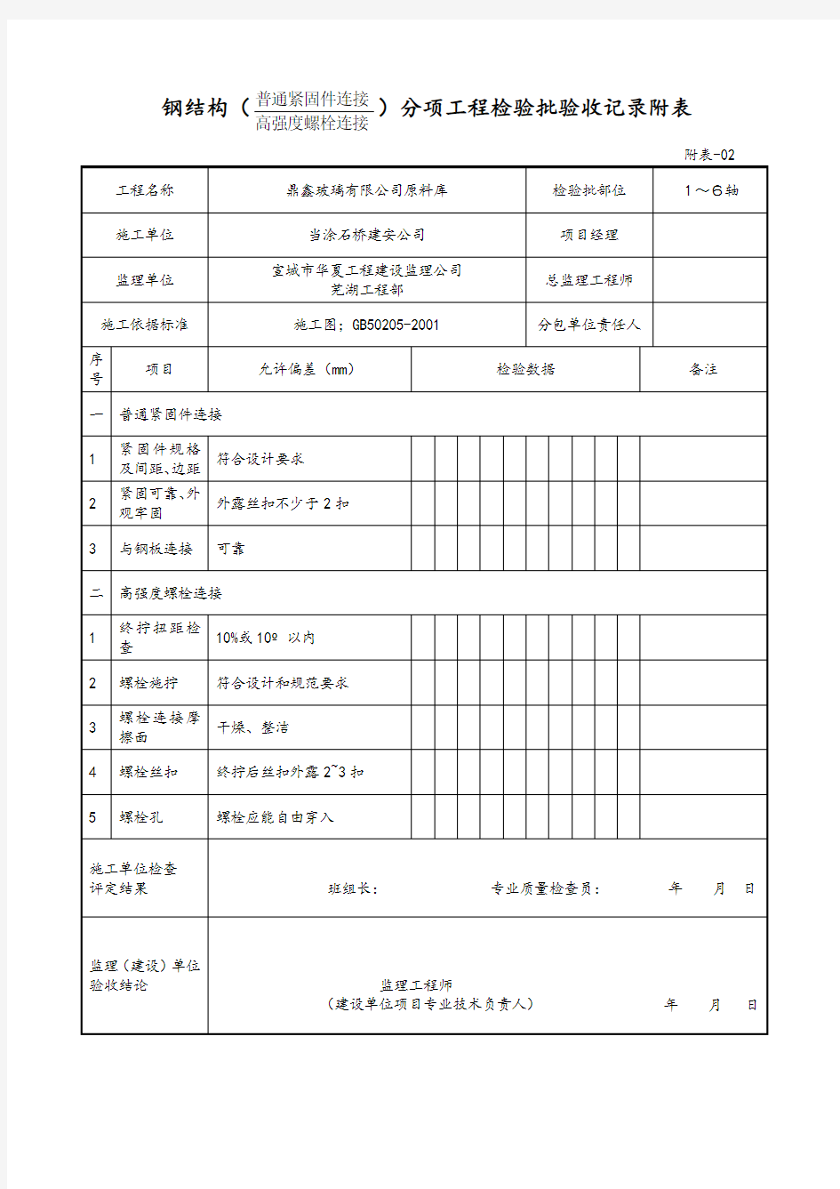 (完整版)钢结构验收表格