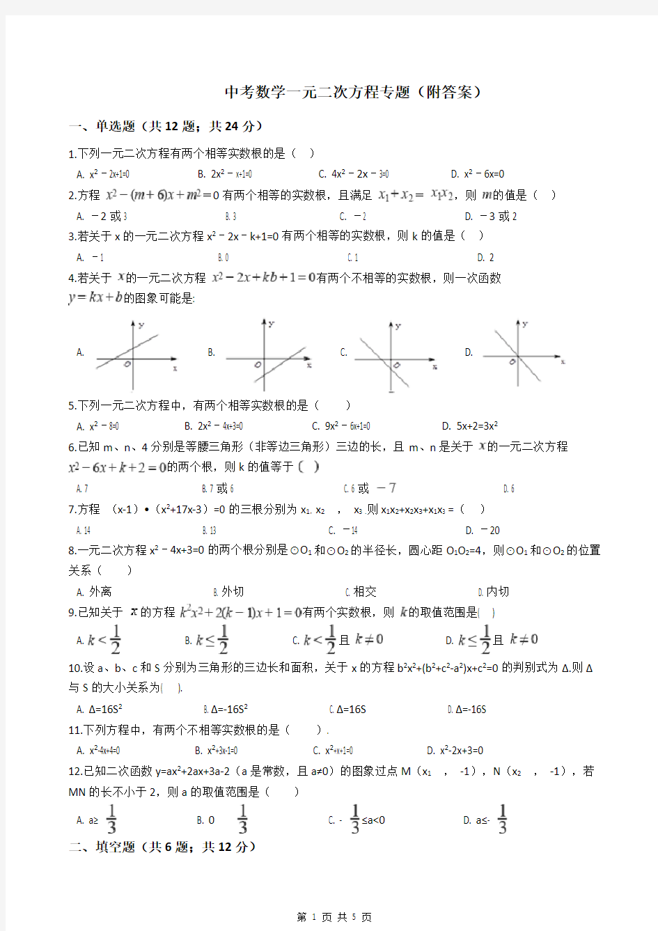 中考数学一元二次方程专题(附答案)