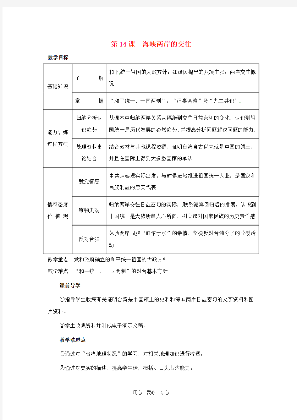 第14课《海峡两岸的交往》教案