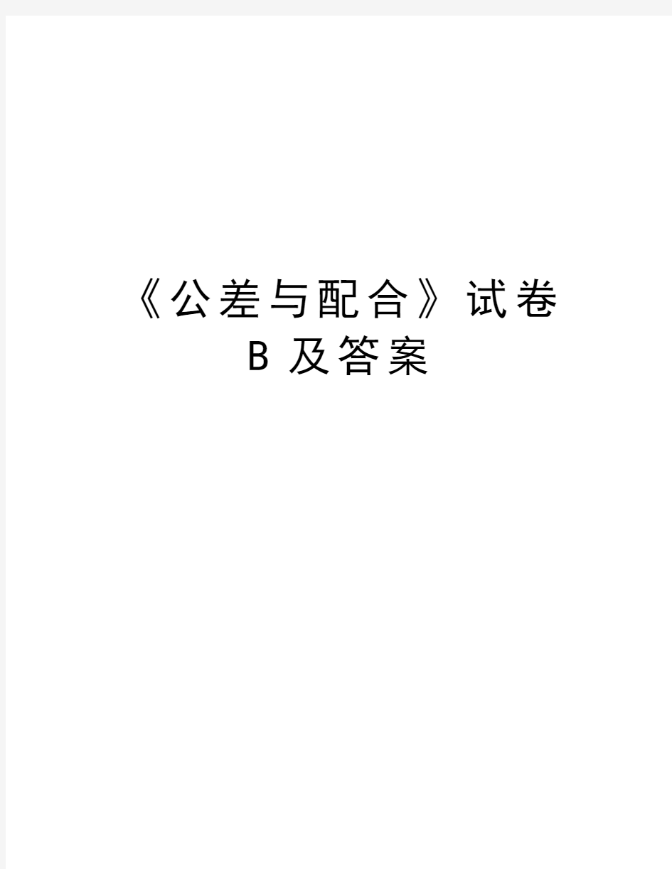 《公差与配合》试卷B及答案教程文件