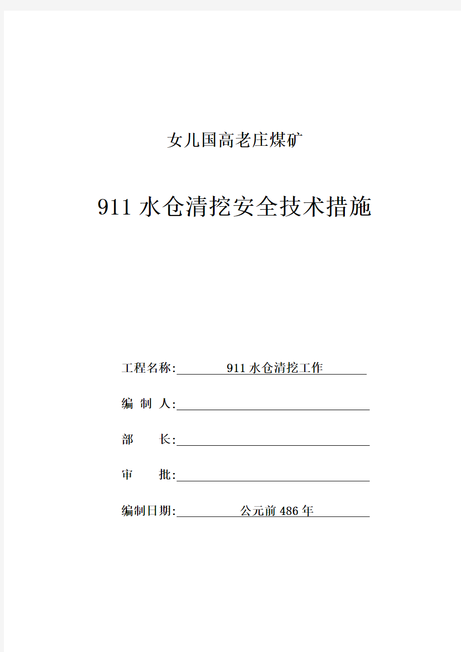 煤矿水仓清挖安全技术措施(定稿)