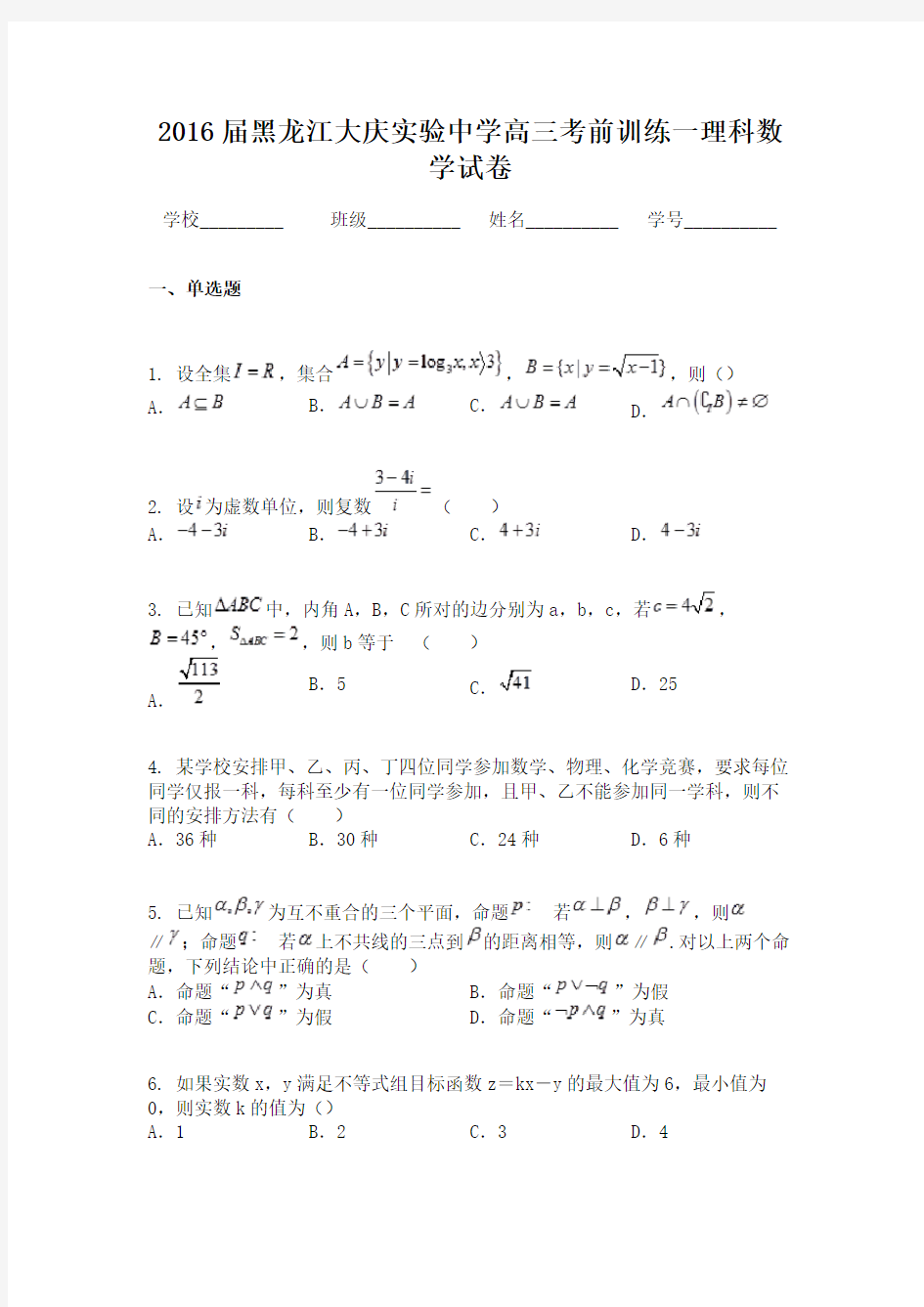 2016届黑龙江大庆实验中学高三考前训练一理科数学试卷