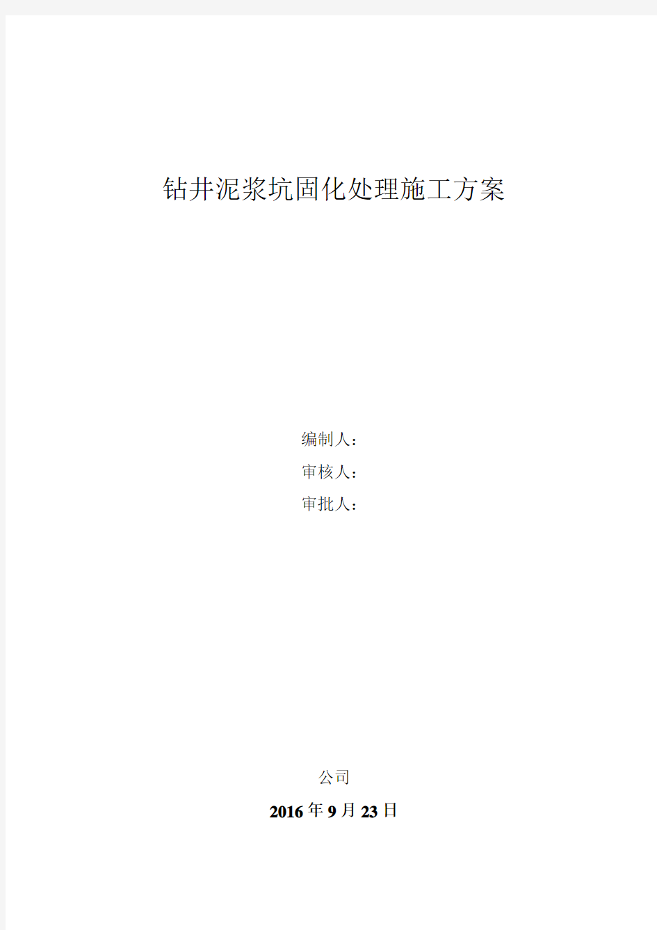 钻井泥浆坑处理实施方案