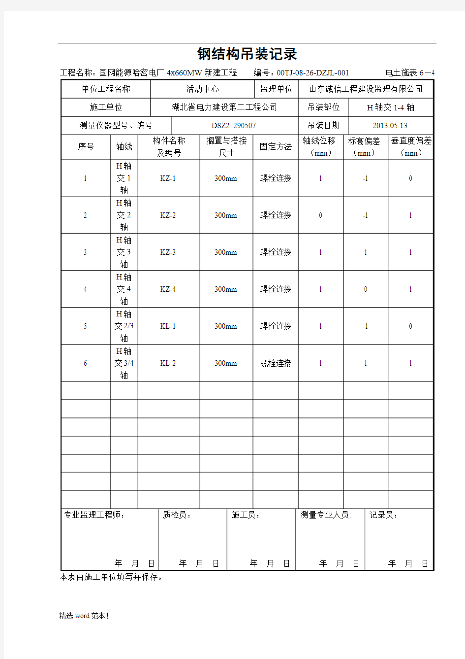 钢结构吊装记录