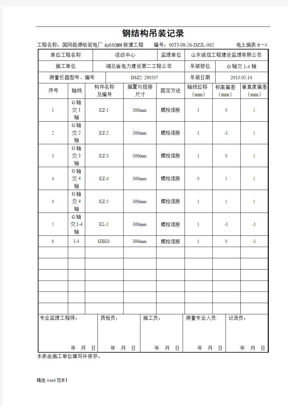 钢结构吊装记录