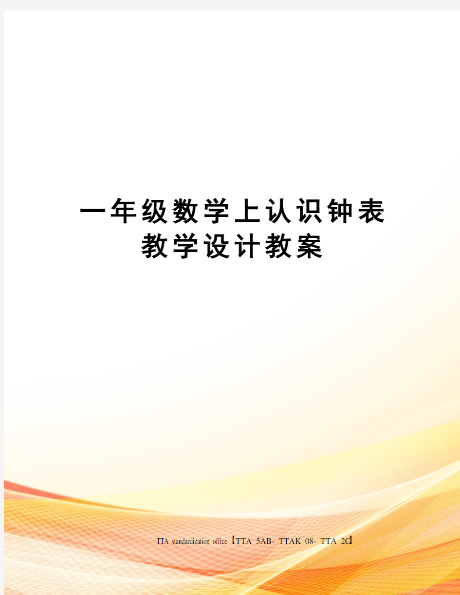 一年级数学上认识钟表教学设计教案