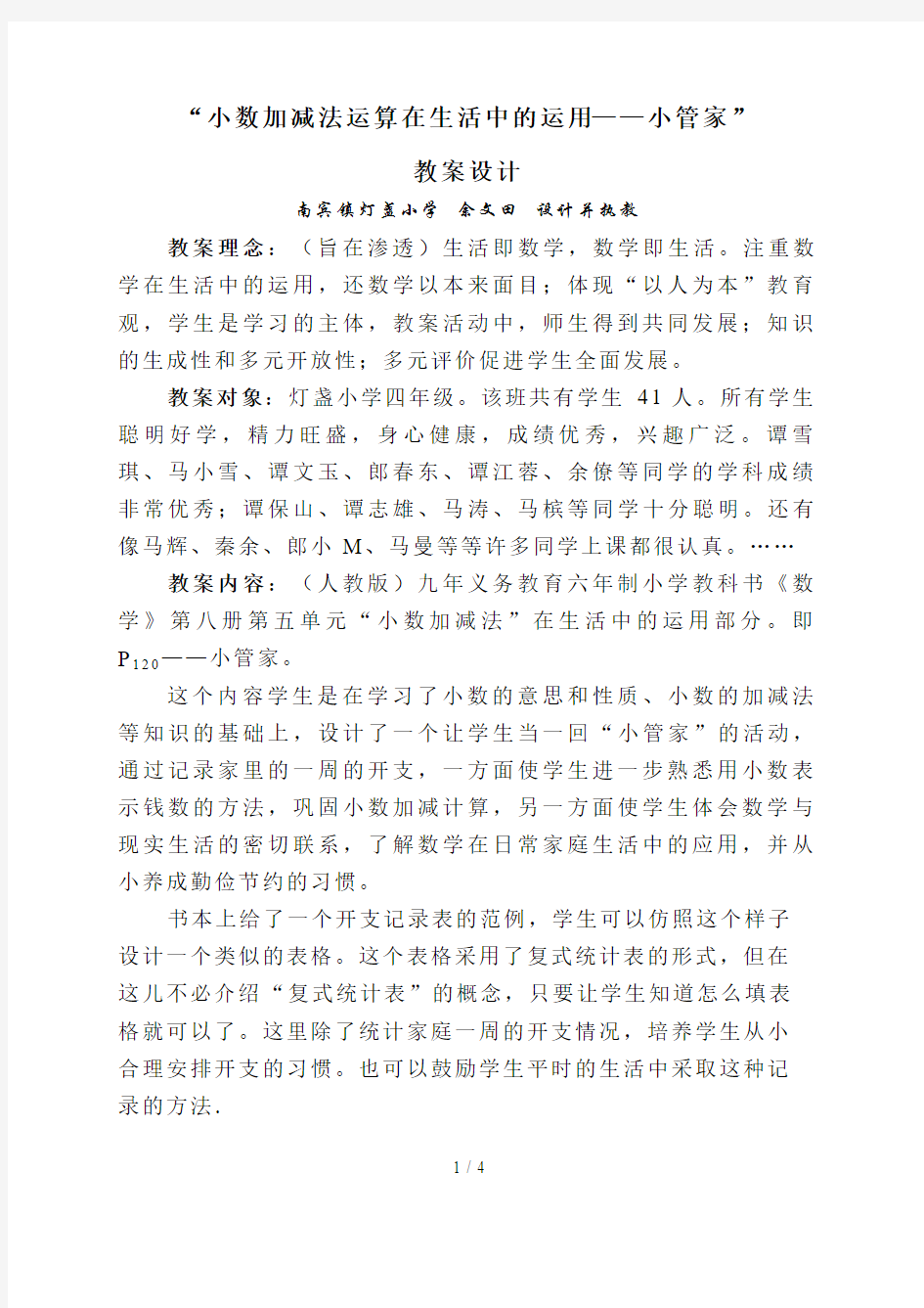 小数加减法在生活中的应用余文田