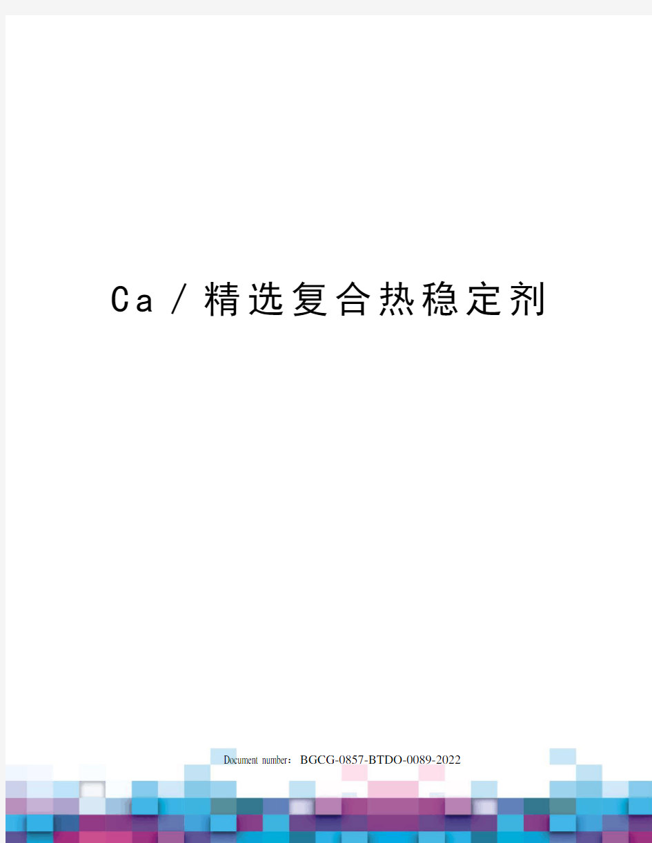 Ca／精选复合热稳定剂