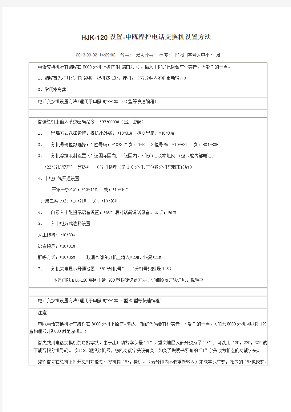 HJK-120设置-申瓯程控电话交换机设置方法